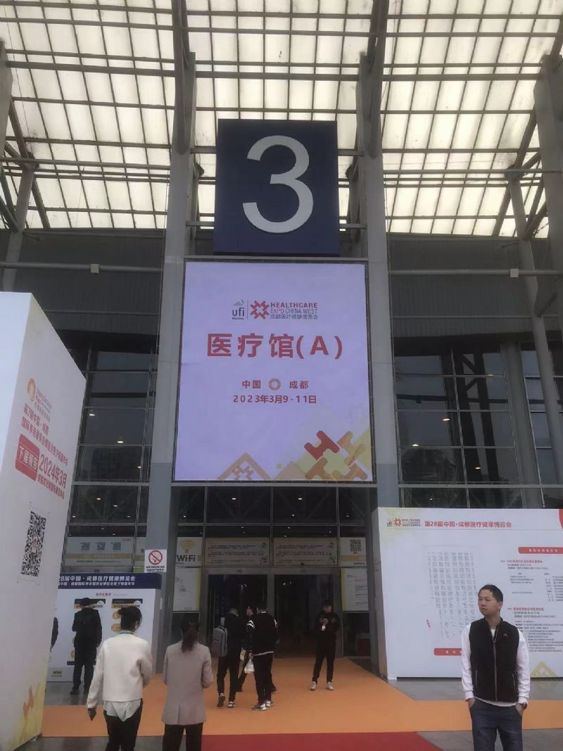 2023年3月9-11日中国成都医疗健康博览会